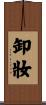 卸妝 Scroll