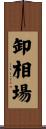 卸相場 Scroll