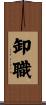 卸職 Scroll