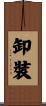 卸裝 Scroll