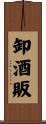 卸酒販 Scroll