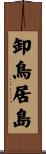 卸鳥居島 Scroll
