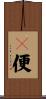 卽便 Scroll