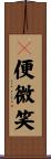 卽便微笑 Scroll