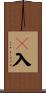 卽入 Scroll