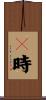 卽時 Scroll
