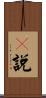 卽說 Scroll