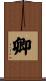 卿 Scroll