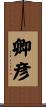 卿彦 Scroll