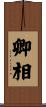 卿相 Scroll