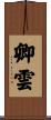 卿雲 Scroll