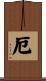 厄 Scroll