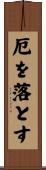 厄を落とす Scroll