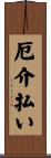 厄介払い Scroll