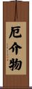 厄介物 Scroll