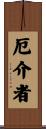 厄介者 Scroll