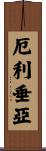 厄利垂亞 Scroll