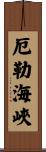 厄勒海峽 Scroll