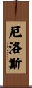 厄洛斯 Scroll