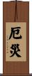 厄災 Scroll