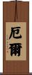 Earle Scroll