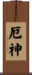 厄神 Scroll