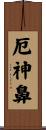 厄神鼻 Scroll