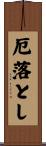 厄落とし Scroll