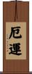厄運 Scroll