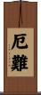 厄難 Scroll