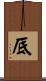 厎 Scroll