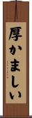 厚かましい Scroll