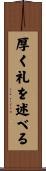 厚く礼を述べる Scroll