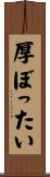 厚ぼったい Scroll