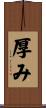 厚み Scroll
