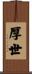 厚世 Scroll