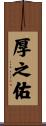 厚之佑 Scroll