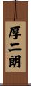 厚二朗 Scroll