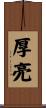 厚亮 Scroll