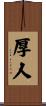 厚人 Scroll
