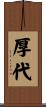 厚代 Scroll