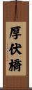 厚伏橋 Scroll
