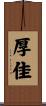 厚佳 Scroll
