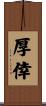 厚倖 Scroll