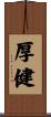 厚健 Scroll