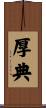 厚典 Scroll