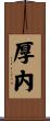 厚内 Scroll