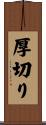厚切り Scroll