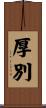 厚別 Scroll