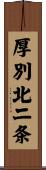 厚別北二条 Scroll